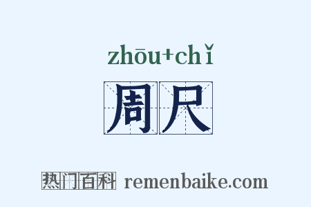 周尺是什么意思的图片